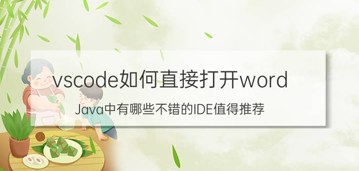 vscode如何直接打开word Java中有哪些不错的IDE值得推荐？